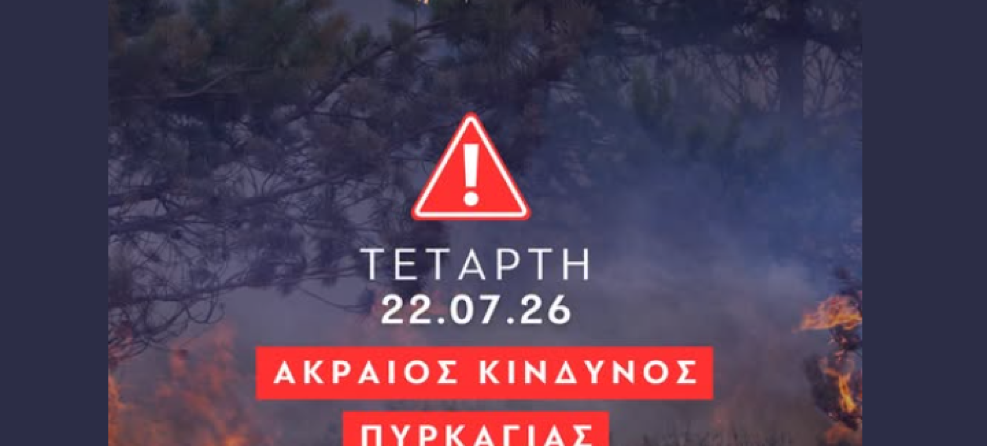 Κατηγορία 5 στην Κορινθία: Σε Κατάσταση Συναγερμού ο Δήμος Λουτρακίου – Περαχώρας – Αγίων Θεοδώρων την Τετάρτη 22 Ιουλίου